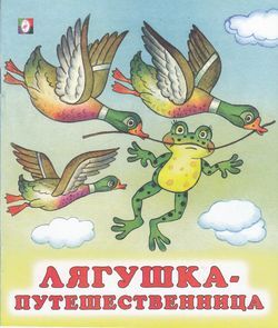 СказкиНарМира Лягушка-путешественница, Арт.18559 (29340), (Фламинго, 2021), Обл, c.14