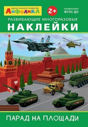 ИграемИУчимся Айфолика. Развивающие многоразовые наклейки. Военный парад (от 2 лет), (Омега, 2021), Обл, c.4