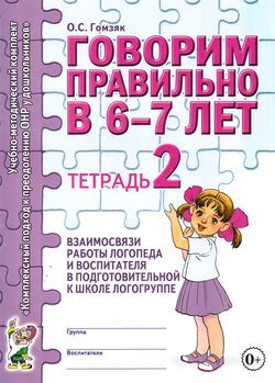 КомплексныйПодходКПреодолениюОНРУДошкольников Гомзяк О.С. Говорим правильно в 6-7 лет. Тетрадь №2 взаимосвязи работы логопеда и воспитателя в подготовительной к школе логогруппе (А4), (Гном и Д, 2020)