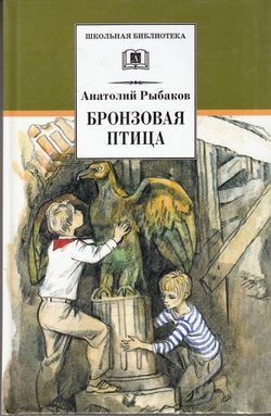 ШкБиб Рыбаков А.Н. Бронзовая птица, (Детская литература, 2020), 7Бц, c.232