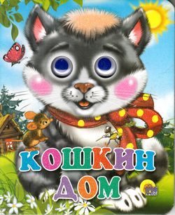 ЧудоГлазки-мини Кошкин дом (кошка с бантом), (Проф-Пресс, 2020), К, c.10