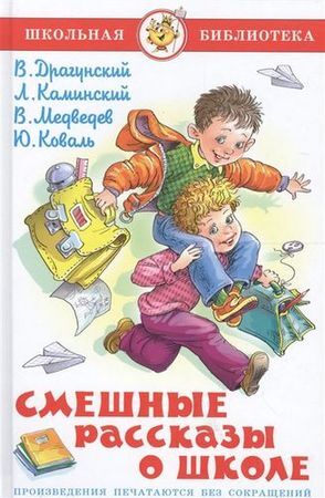 ШкБиб Смешные рассказы о школе (сборник), (Самовар, 2021), 7Бц, c.144