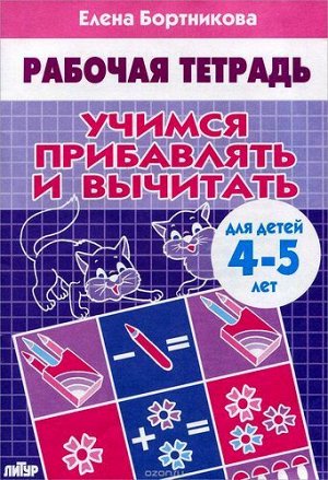 РабочаяТетрадь Бортникова Е.Ф. Учимся прибавлять и вычитать (от 4 до 5 лет), (Литур-К, 2021), Обл, c.32