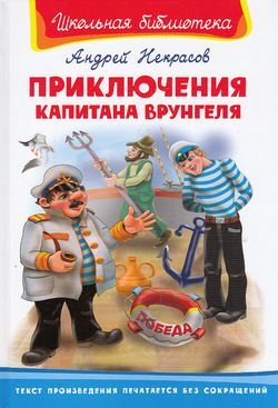 ШкБиб(Омега)(тв) Некрасов А.С. Приключения капитана Врунгеля