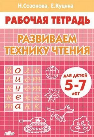 РабочаяТетрадь Созонова Н.Н.,Куцина Е.В. Развиваем технику чтения (от 5 до 7 лет), (Литур-К, 2020), Обл, c.32