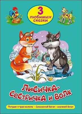 ЧитаемДетям_ 3ЛюбимыхСказки Лисичка-сестричка и волк/Петушок и чудо-меленка/Соломенный бычок-смоляной бочок