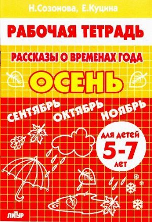 РабочаяТетрадь Созонова Н.Н.,Куцина Е.В. Рассказы о временах года. Осень (от 5 до 7 лет), (Литур-К, 2021), Обл, c.32