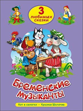 ТриЛюбимыхСказки Бременские музыканты, (Проф-Пресс, 2021), 7Бц, c.32