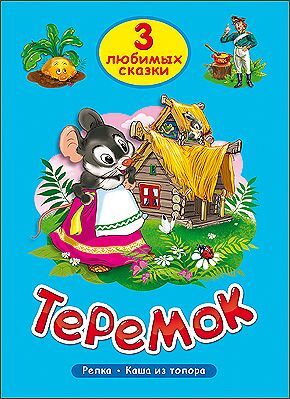 ТриЛюбимыхСказки Теремок, (Проф-Пресс, 2021), 7Бц, c.32