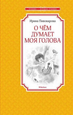 ЧтениеЛучшееУчение Пивоварова И. О чем думает моя голова. Рассказы Люси Синицыной, ученицы третьего класса (повесть), (Махаон,АзбукаАттикус, 2022), 7Бц, c.144