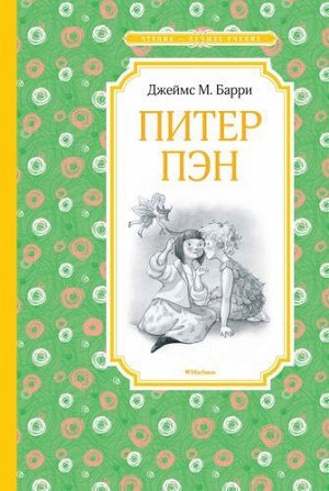 ЧтениеЛучшееУчение Барри Дж.М. Питер Пэн, (Махаон,АзбукаАттикус, 2022), 7Б, c.176