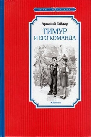 ЧтениеЛучшееУчение Гайдар А.П. Тимур и его команда, (Махаон,АзбукаАттикус, 2022), 7Бц, c.128