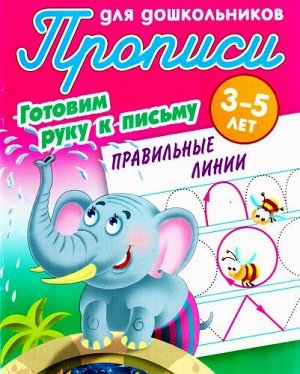 ПрописиДляДошкольников Готовим руку к письму. Правильные линии (от 3 до 5 лет) (сост. Петренко С.В.), (КнижныйДом, 2021), Обл, c.8