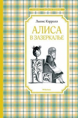 ЧтениеЛучшееУчение Кэрролл Л. Алиса в Зазеркалье, (Махаон,АзбукаАттикус, 2022), 7Б, c.176