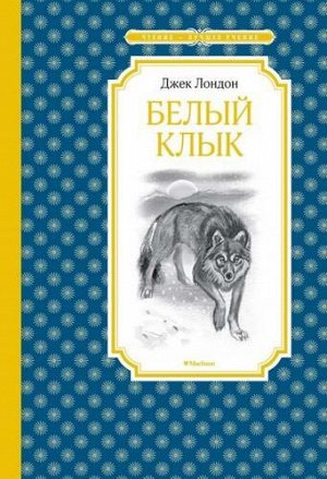 ЧтениеЛучшееУчение Лондон Дж. Белый Клык, (Махаон,АзбукаАттикус, 2022), 7Б, c.224