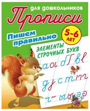 ПрописиДляДошкольников Пишем правильно. Элементы строчных букв (от 5 до 6 лет) (сост. Петренко С.В.), (КнижныйДом, 2021), Обл, c.8