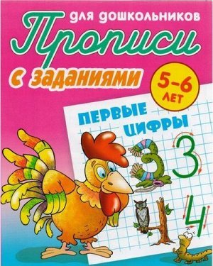 ПрописиДляДошкольников С заданиями. Первые цифры (от 5 до 6 лет) (сост. Петренко С.В.), (КнижныйДом, 2021), Обл, c.8