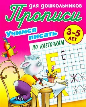 ПрописиДляДошкольников Учимся писать по клеточкам (от 3 до 5 лет) (сост. Петренко С.В.), (КнижныйДом, 2021), Обл, c.8