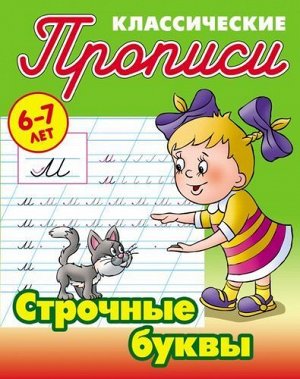 КлассическиеПрописи Строчные буквы (от 6 до 7 лет) (сост. Петренко С.В.), (КнижныйДом, 2021), Обл, c.16