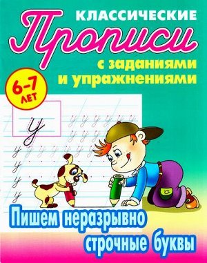 КлассическиеПрописиСЗаданиямиИУпражнениями Пишем неразрывно строчные буквы (от 6 до 7 лет) (сост. Петренко С.В.), (КнижныйДом, 2021), Обл, c.16