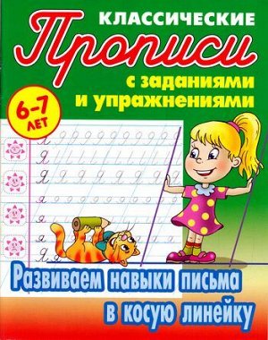 КлассическиеПрописиСЗаданиямиИУпражнениями Развиваем навыки письма в косую линейку (от 6 до 7 лет) (сост. Петренко С.В.), (КнижныйДом, 2020), Обл, c.16