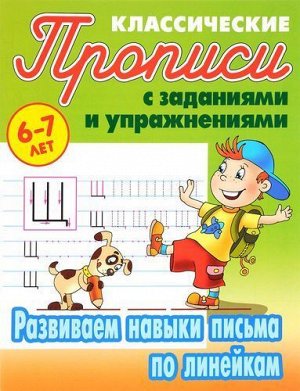 КлассическиеПрописиСЗаданиямиИУпражнениями Развиваем навыки письма по линейкам (от 6 до 7 лет) (сост. Петренко С.В.), (КнижныйДом, 2021), Обл, c.16