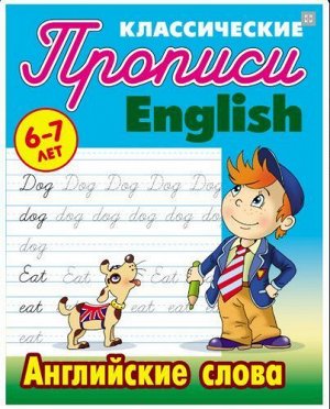 КлассическиеПрописи English. Английские слова (от 6 до 7 лет) (сост. Петренко С.В.), (КнижныйДом, 2020), Обл, c.16