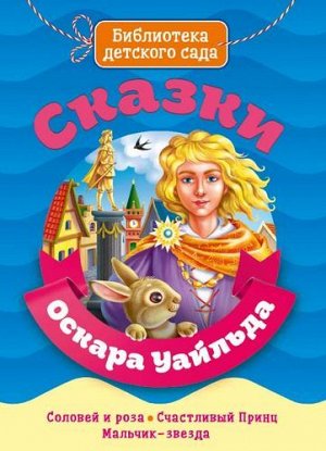 БибДетСада Уальд О. Сказки, (Проф-Пресс, 2020), 7Б, c.64