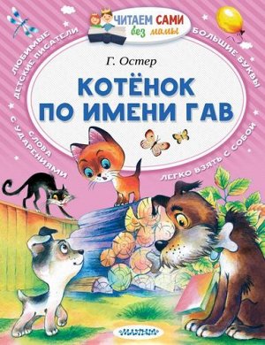 ЧитаемСамиБезМамы Остер Г.Б. Котенок по имени Гав, (АСТ,Малыш, 2022), Обл, c.64