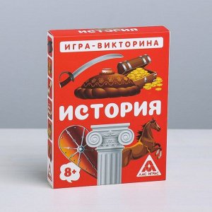 Игра-викторина «История» 8+, 50 карточек