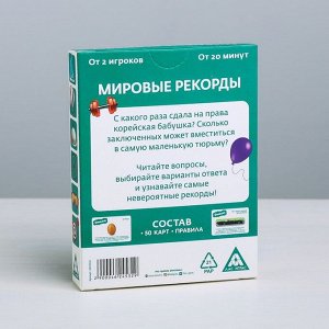 Игра-викторина «Мировые рекорды» 14+, 50 карточек