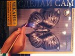 Чеканка &quot;Сделай Сам&quot; (Бабочка и Лев)