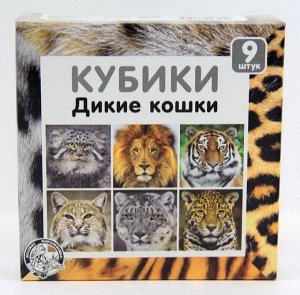 Кубики "Дикие кошки" (без обклейки), 9 шт