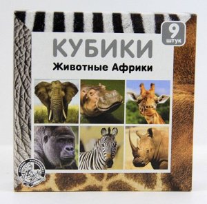 Кубики "Животные Африки" (без обклейки), 9 шт