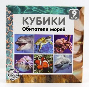 Кубики "Обитатели морей" (без обклейки) 9 шт