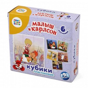 Кубики Союзмультфильм 9шт "Малыш и Карлсон" (без обклейки)