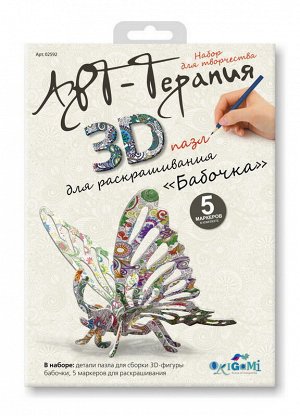 Пазл 3Д "Бабочка" для раскрашивания Арттерапия 19,5*20,5*12 см5