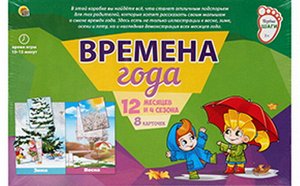 Игра настольная. ПЕРВЫЕ ШАГИ. ВРЕМЕНА ГОДА5