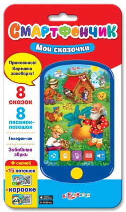 Игрушка интерактивная Смартфончик "Мои сказочки"13