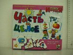 Настольная игра Десятое королевство Учимся: Часть и целое10