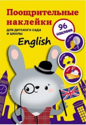 Поощрительные наклейки для детского сада и школы. English