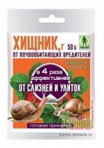 Хищник пак 50гр(от слизней и улиток)(50)