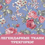 Ткани Треxгорной мануфактуры! Свободное в счете