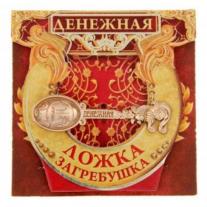 Ложка загребушка "Денежная"