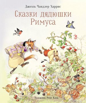 100 ЛУЧШИХ КНИГ. Сказки дядюшки Римуса