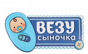 Наклейка на авто "Везу сыночка"