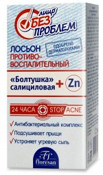 ФНМ-65 Лосьон &quot;БОЛТУШКА Салициловая + Zn&quot; противовоспалительный 25мл