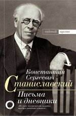 Станиславский К.С. К.С. Станиславский. Письма и дневники