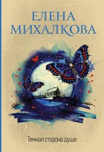 Михалкова Е.И. Темная сторона души