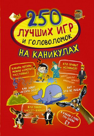 Аниашвили К.С., Доманская Л.В., Третьякова А.И. 250 лучших игр и головоломок на каникулах